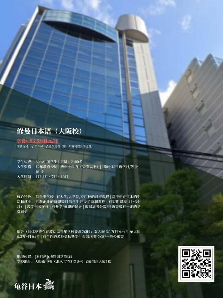 修曼日本语（大阪校）