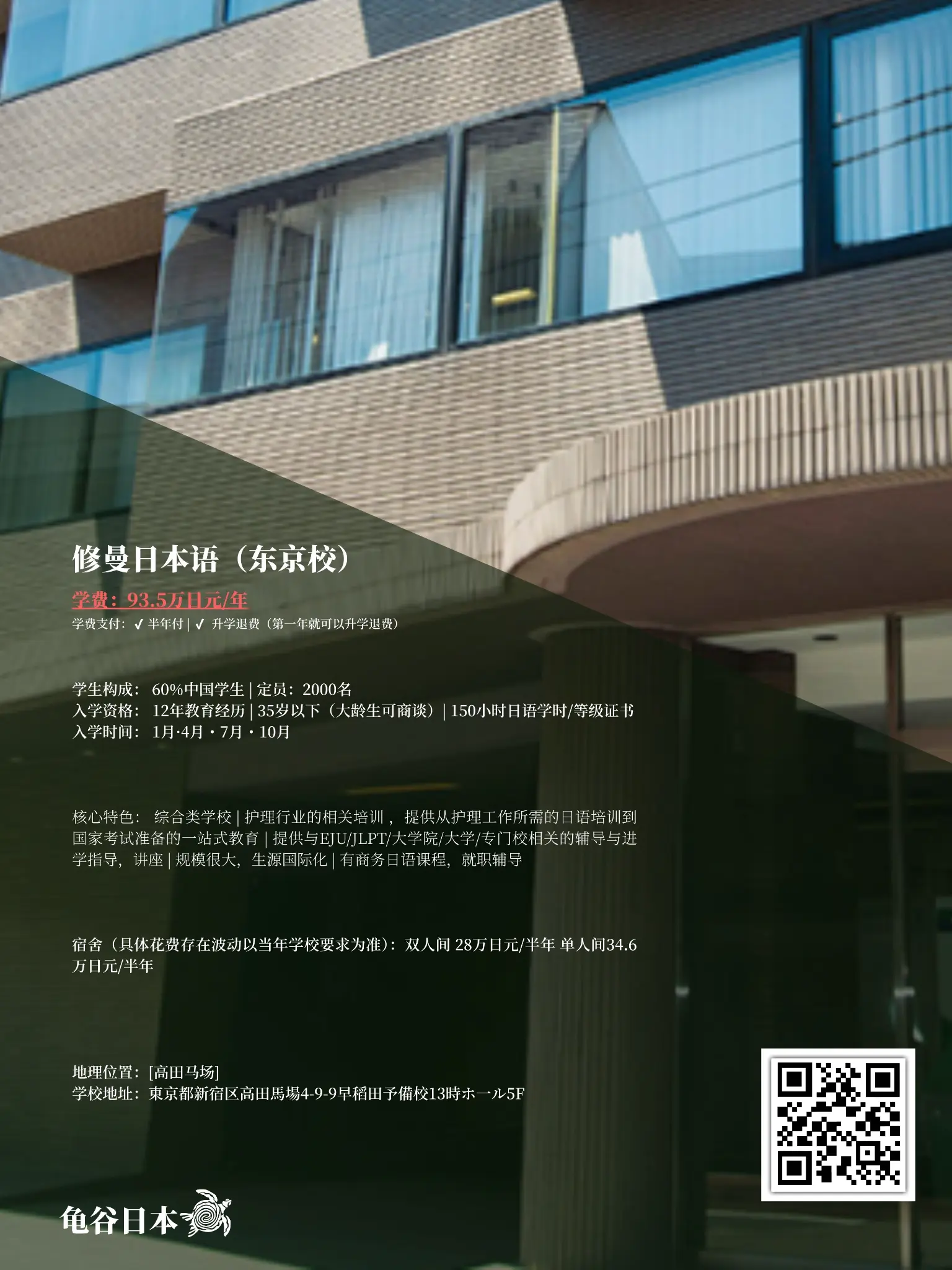 修曼日本语学校（东京校）