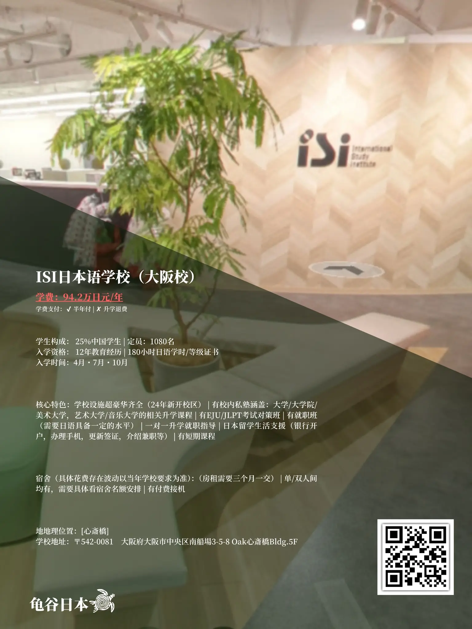 ISI日本语学校（大阪校）