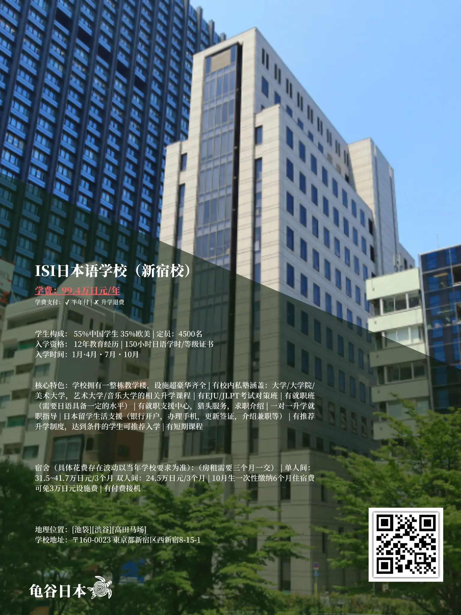 ISI日本语学校（新宿校）