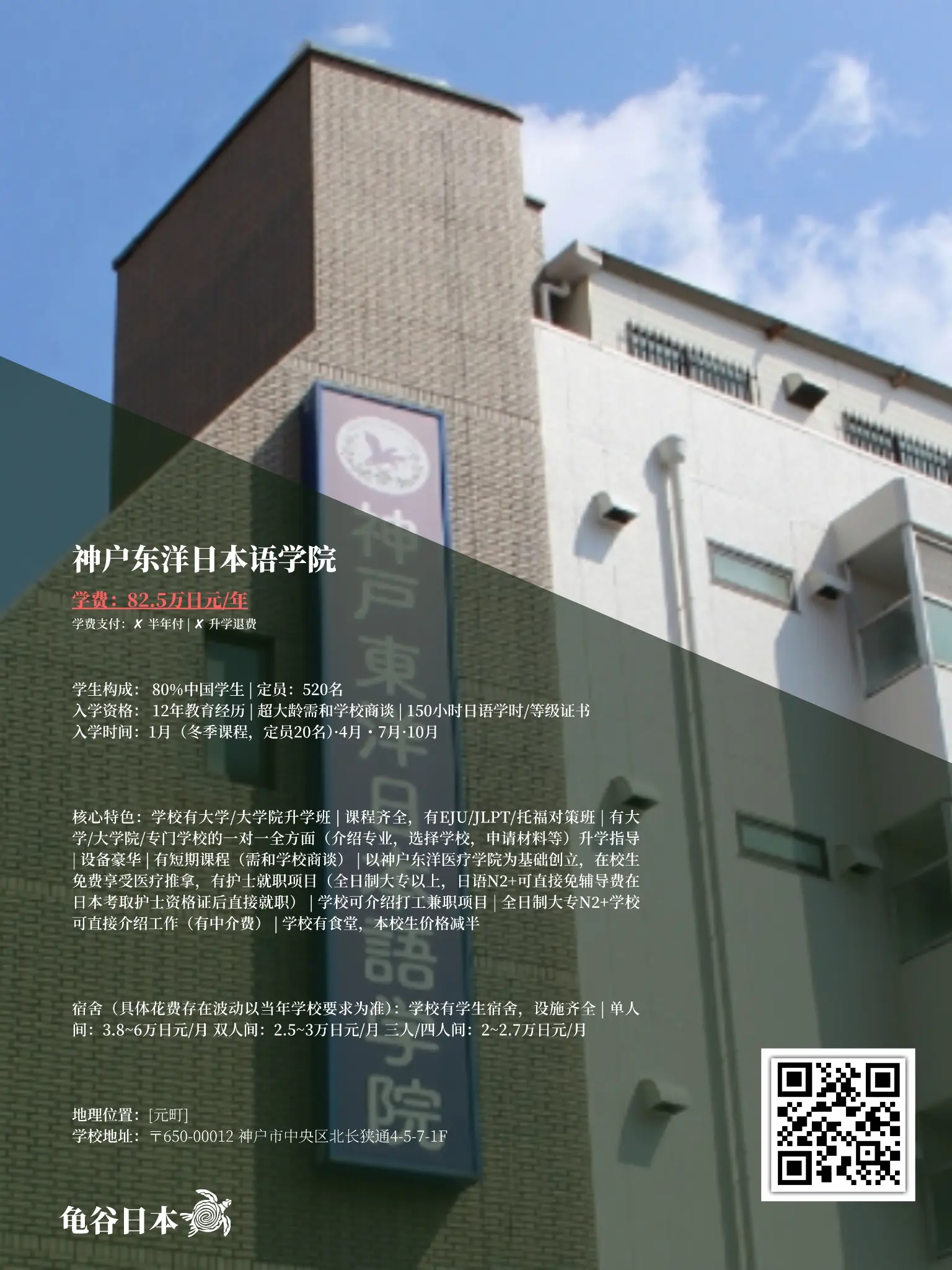 神户东洋日本语学院