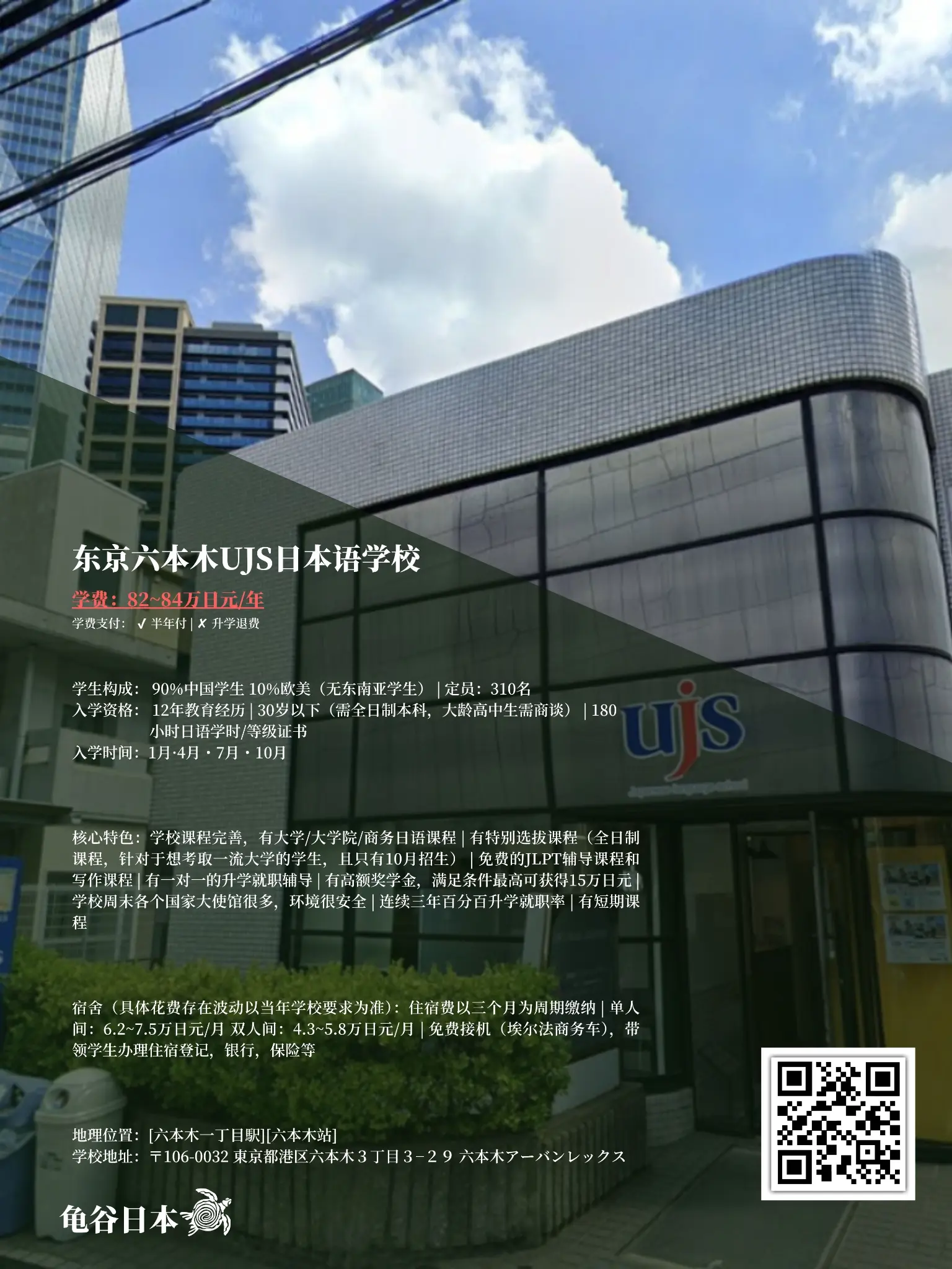 东京六本木UJS日本语学校